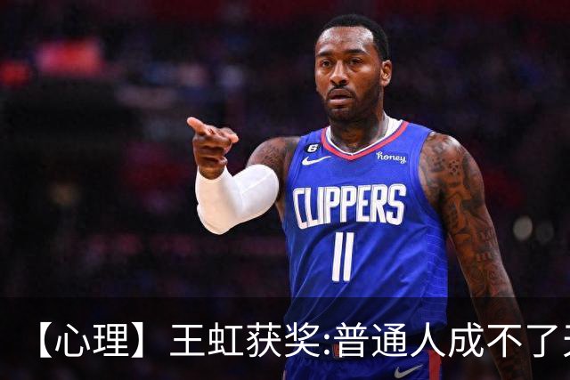【心理】王虹获奖:普通人成不了天才,还有可能挖掘天赋吗？