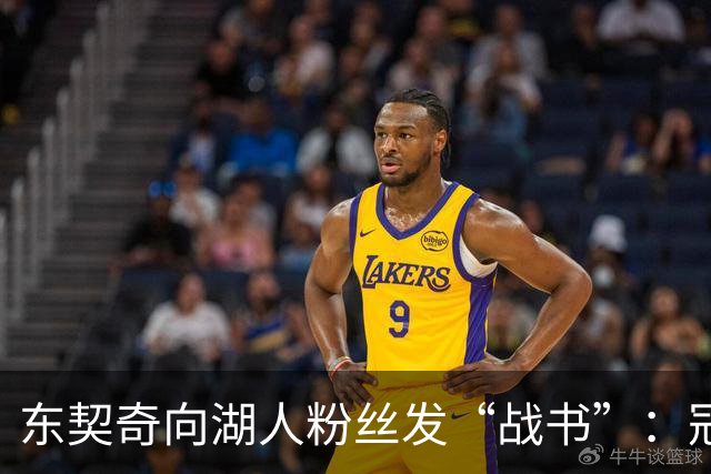 东契奇向湖人粉丝发“战书”：冠军之路开始啦！