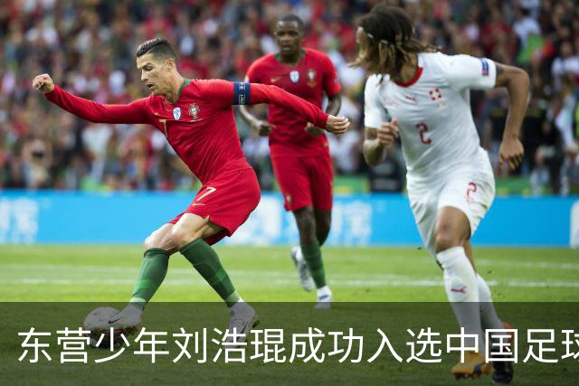 东营少年刘浩琨成功入选中国足球小将梯队，九月征战巴萨