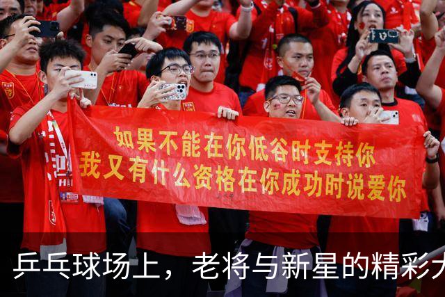 乒乓球场上，老将与新星的精彩大较量