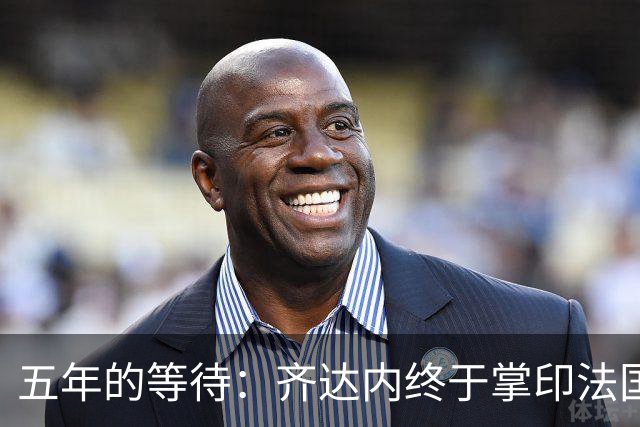 五年的等待：齐达内终于掌印法国队，开启“蓝军新时代”