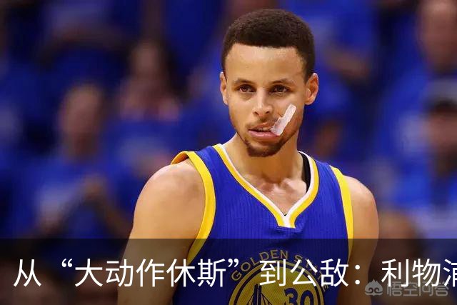 从“大动作休斯”到公敌：利物浦转会主管为何遭嫌弃
