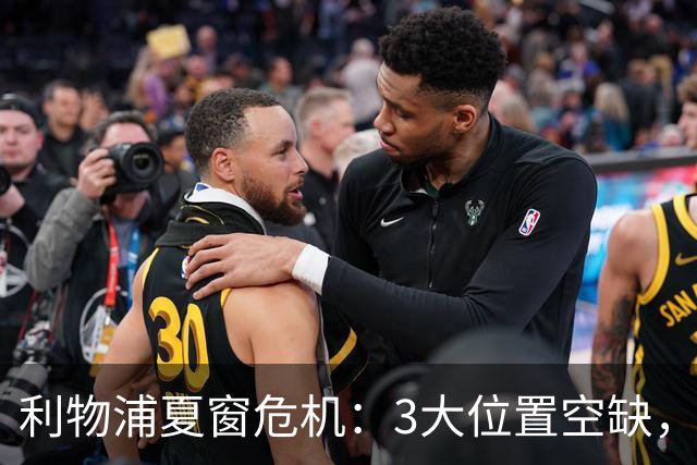 利物浦夏窗危机：3大位置空缺，新帅防线告急