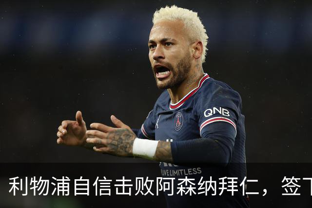 利物浦自信击败阿森纳拜仁，签下世界杯4球前锋巴尔科拉
