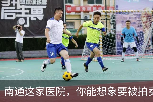 南通这家医院，你能想象要被拍卖了？