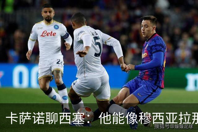 卡萨诺聊西塞：他能像穆西亚拉那样飞吗？
