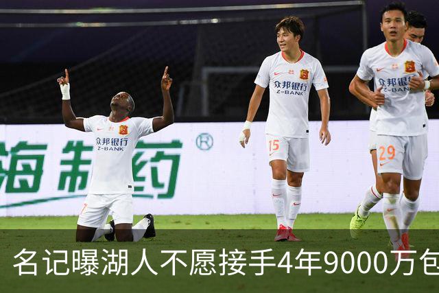 名记曝湖人不愿接手4年9000万包袱：东契奇前队友无缘联手