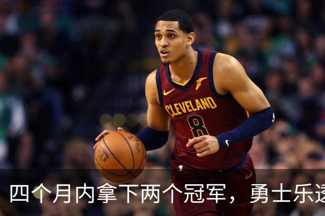 四个月内拿下两个冠军，勇士乐透秀能否率领球队走出低谷？