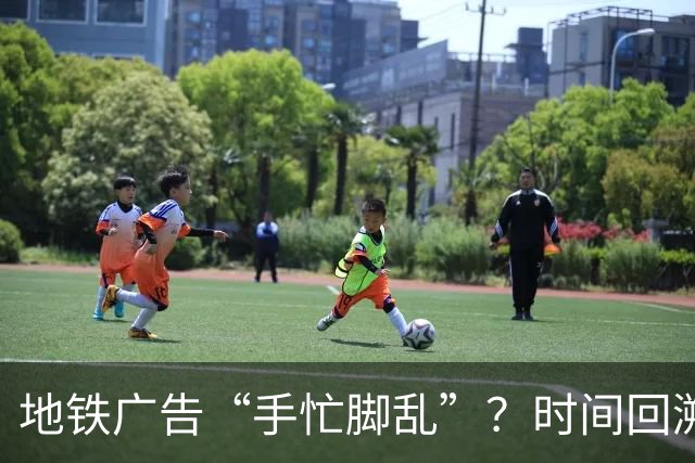 地铁广告“手忙脚乱”？时间回溯，让画面重归正常