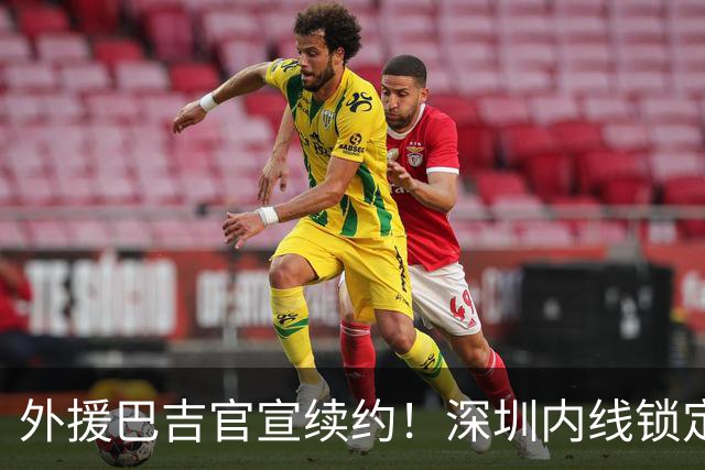 外援巴吉官宣续约！深圳内线锁定，周鹏去留成为休赛期最大悬念