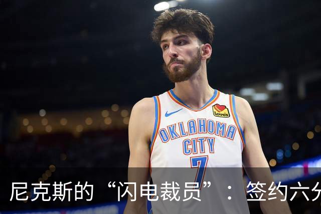 尼克斯的“闪电裁员”：签约六分钟后告别
