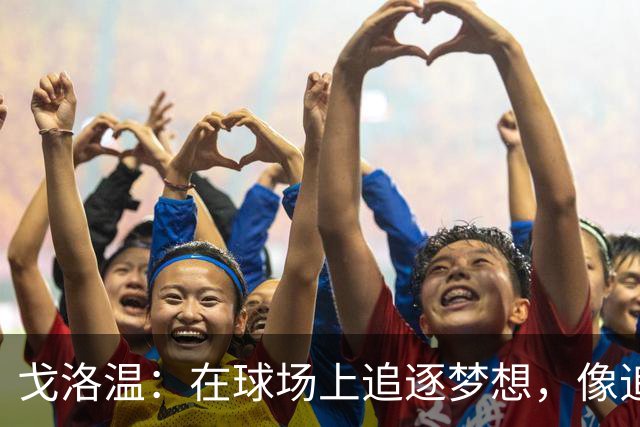 戈洛温：在球场上追逐梦想，像追逐闪耀的北极星
