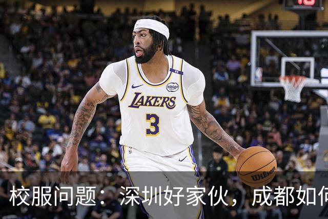 校服问题：深圳好家伙，成都如何崩溃跟进？