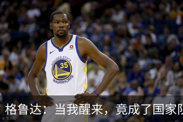 格鲁达：当我醒来，竟成了国家队新星！