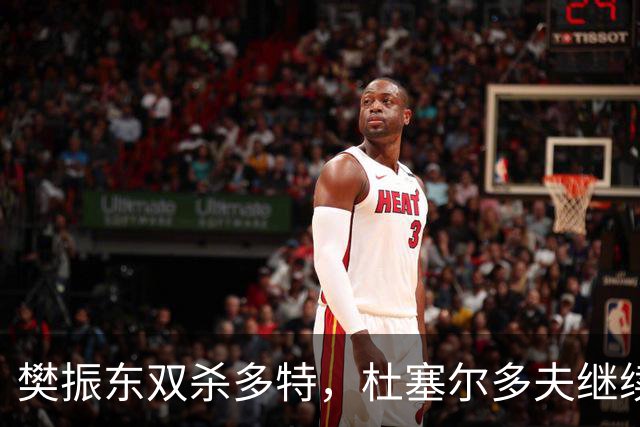 樊振东双杀多特，杜塞尔多夫继续冲刺胜利的七彩虹