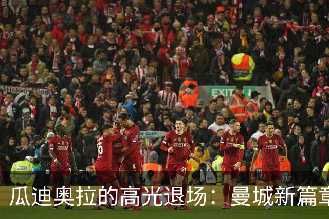 瓜迪奥拉的高光退场：曼城新篇章即将开启