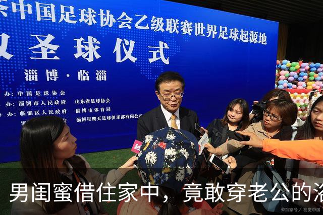 男闺蜜借住家中，竟敢穿老公的浴袍，真是个大乌龙！