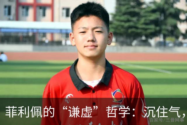 菲利佩的“谦虚”哲学：沉住气，踏实打好每一场比赛