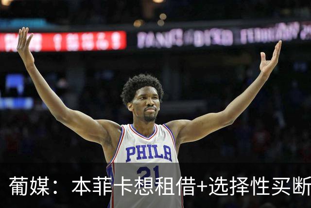 葡媒：本菲卡想租借+选择性买断签帕利尼亚，拜仁倾向强制性买断