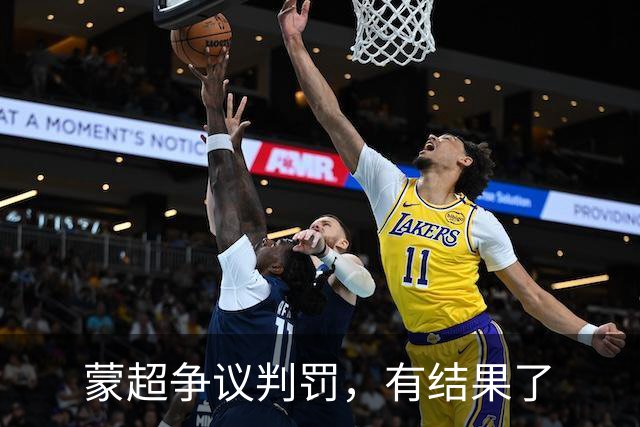 蒙超争议判罚，有结果了