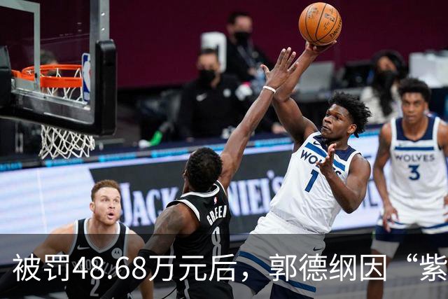 被罚48.68万元后，郭德纲因“紫禁城中静悄悄”事件十场演出全部停摆，赵本山16年前的预言果然成真
