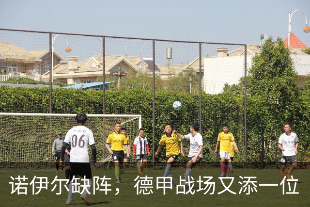 诺伊尔缺阵，德甲战场又添一位“病号