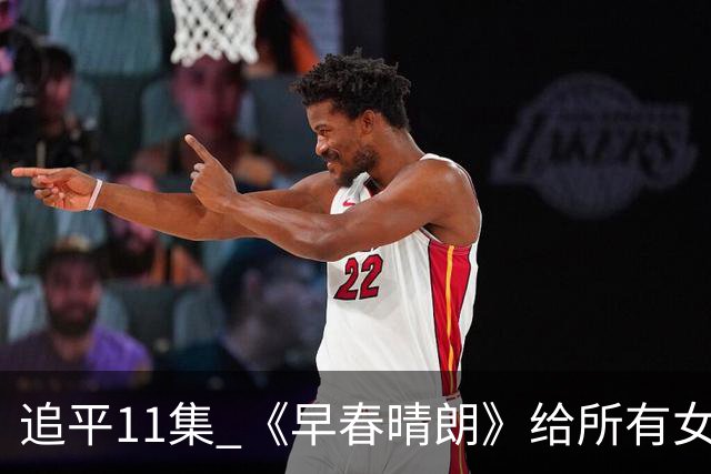 追平11集 《早春晴朗》给所有女生的6条忠告