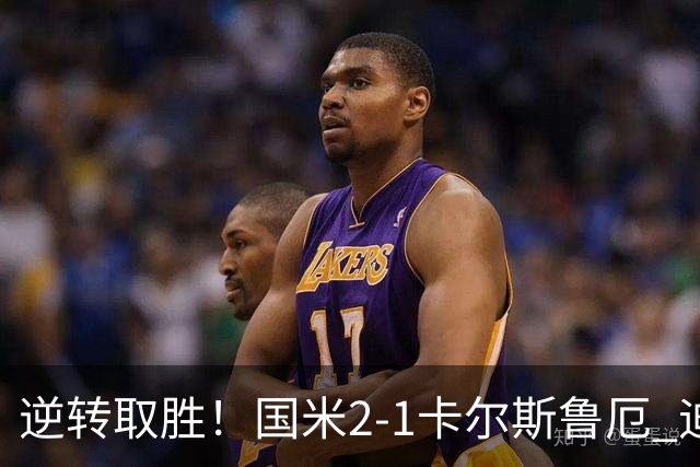 逆转取胜！国米2-1卡尔斯鲁厄 迪乌夫绝杀+双响+世界波破门