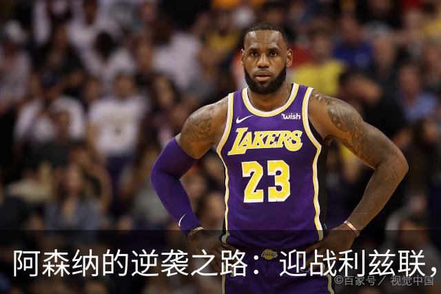 阿森纳的逆袭之路：迎战利兹联，尽情抹去惨败记忆！