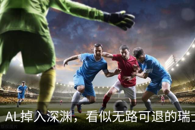 AL掉入深渊，看似无路可退的瑞士轮小队