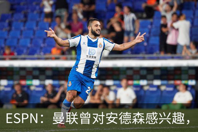 ESPN：曼联曾对安德森感兴趣，但仅在森林估值7000万镑时；Prime Video Sport：曼联夏窗投入仅列第12，低于2英超升班马